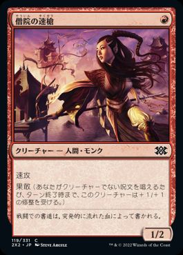 画像1: 【JPN/2X2/FOIL★】僧院の速槍/Monastery Swiftspear