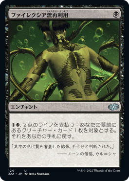 画像1: 【JPN/J22】ファイレクシア流再利用/Phyrexian Reclamation