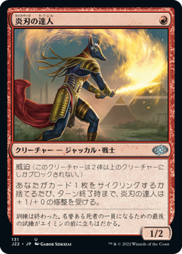 画像1: 【JPN/J22】炎刃の達人/Flameblade Adept