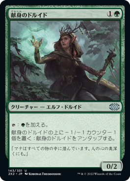 画像1: 【JPN/2X2/FOIL★】献身のドルイド/Devoted Druid