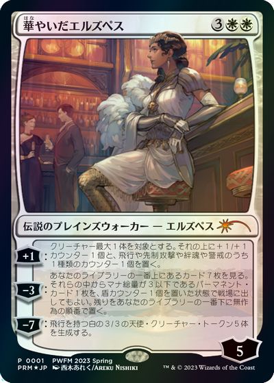 mtg 華やいだエルズペス pwfm 日本限定 foil prm - マジック：ザ