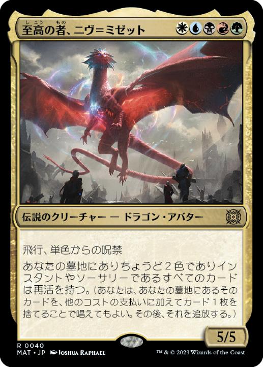 画像1: 【JPN/MAT/FOIL★】至高の者、ニヴ＝ミゼット/Niv-Mizzet, Supreme [マルチ] 『R』