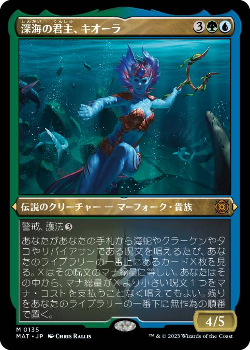 画像1: 【JPN/MAT-BF/FOIL★】深海の君主、キオーラ/Kiora, Sovereign of the Deep [マルチ] 『M』【エッチング】