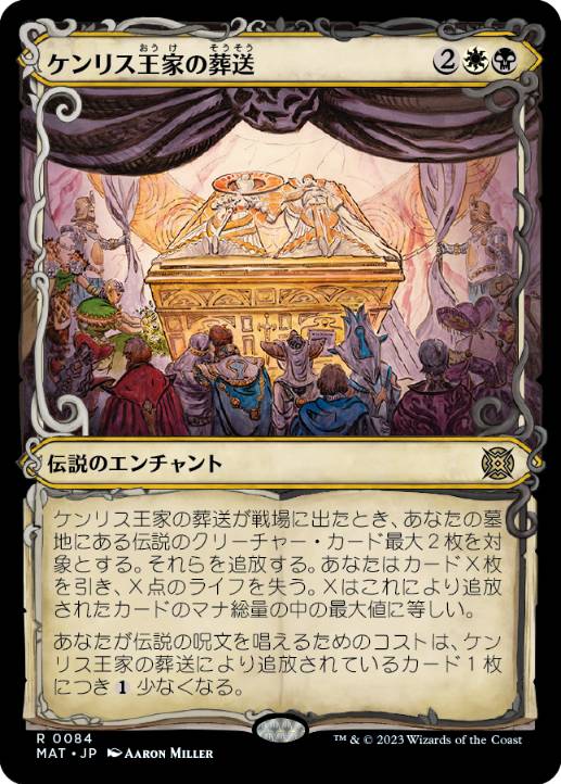 画像1: 【JPN/MAT-BF/FOIL★】ケンリス王家の葬送/The Kenriths' Royal Funeral [マルチ] 『R』【ショーケース】