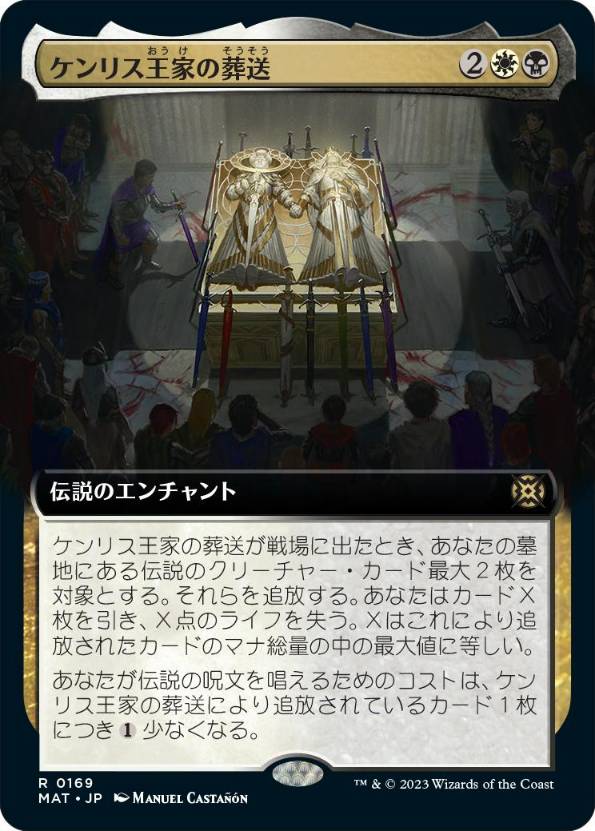 画像1: 【JPN/MAT-BF/FOIL★】ケンリス王家の葬送/The Kenriths' Royal Funeral [マルチ] 『R』【拡張アート】