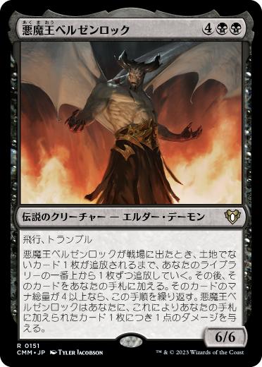 画像1: 【JPN/CMM】悪魔王ベルゼンロック/Demonlord Belzenlok