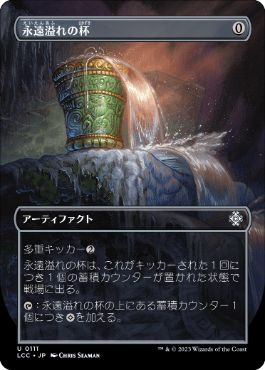 画像1: 【JPN/LCC/Foil★】永遠溢れの杯/Everflowing Chalice【ボーダーレス】