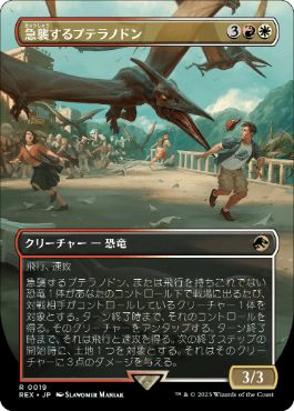 画像1: 【JPN/REX】急襲するプテラノドン/Swooping Pteranodon [マルチ] 『R』