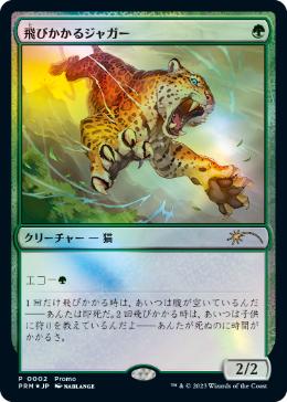 画像1: 【JPN/PRM/Foil★】飛びかかるジャガー/Pouncing Jaguar【デュエルマスターズプロモ】