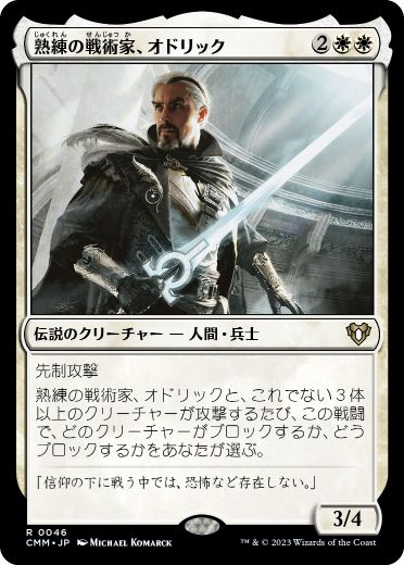 画像1: 【JPN/CMM】熟練の戦術家、オドリック/Odric, Master Tactician