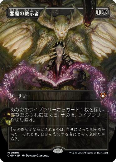 画像1: 【JPN/CMM-BF】悪魔の教示者/Demonic Tutor【ボーダーレス】