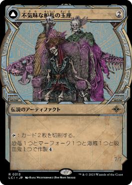 画像1: 【JPN/LCI-BF/Foil★】不気味な船長の玉座/Throne of the Grim Captain [茶] 『R』【ショーケース】