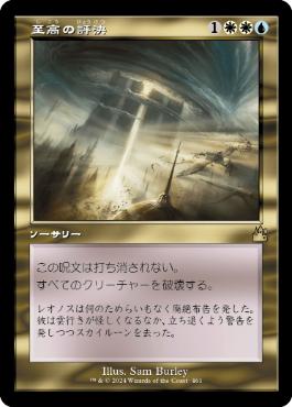 画像1: 【JPN/RVR/FOIL★】至高の評決/Supreme Verdict【旧枠】