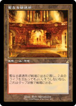 画像1: 【JPN/RVR/FOIL★】聖なる鋳造所/Sacred Foundry【旧枠】