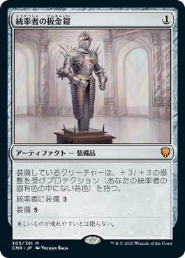 画像1: 【JPN/CMR】統率者の板金鎧/Commander's Plate