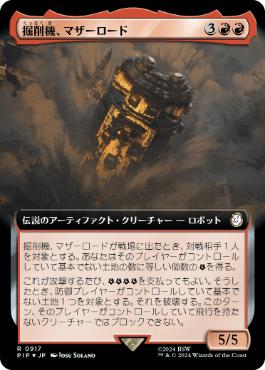 画像1: 【JPN/PIP-BF/サージ・Foil★】掘削機、マザーロード/The Motherlode, Excavator【拡張アート】 