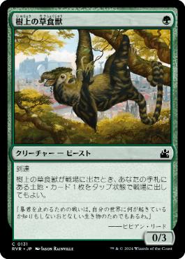 画像1: 【JPN/RVR】樹上の草食獣/Arboreal Grazer