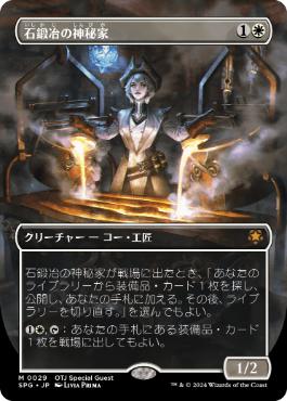 画像1: 【JPN/SPG】石鍛冶の神秘家/Stoneforge Mystic [白] 『M』