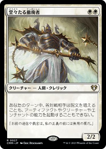 画像1: 【JPN/CMM/Foil★】堂々たる撤廃者/Grand Abolisher