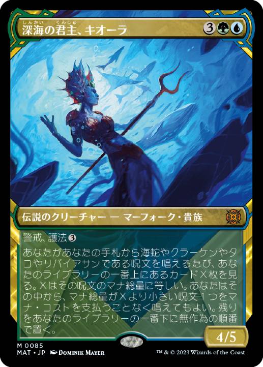 画像1: 【JPN/MAT-BF/FOIL★】深海の君主、キオーラ/Kiora, Sovereign of the Deep [マルチ] 『M』【ショーケース】