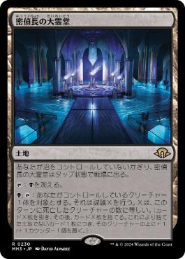 画像1: 【JPN/MH3】密偵長の大霊堂/Spymaster's Vault