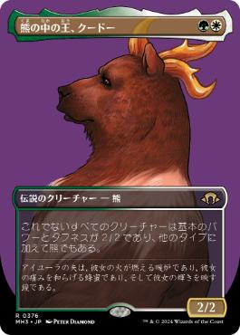 画像1: 【JPN/MH3-BF】熊の中の王、クードー/Kudo, King Among Bears【ボーダーレス】