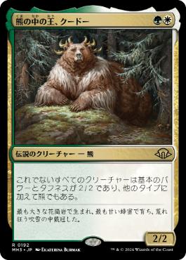 画像1: 【JPN/MH3】熊の中の王、クードー/Kudo, King Among Bears