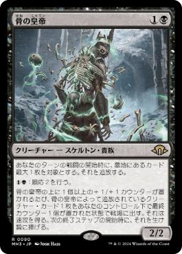 画像1: 【JPN/MH3/FOIL★】骨の皇帝/Emperor of Bones