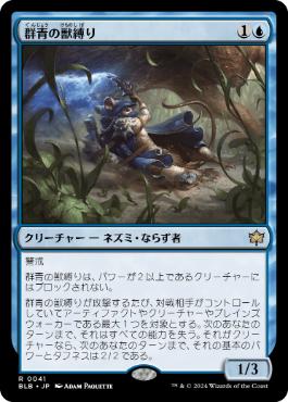 画像1: 【JPN/BLB/FOIL★】群青の獣縛り/Azure Beastbinder  [青] 『R』