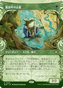 画像1: 【JPN/BLB-BF】霧息吹の古老/Mistbreath Elder  [緑] 『R』【ショーケース】