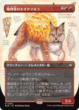 画像1: 【JPN/BLB-BF】陽背骨のオオヤマネコ/Sunspine Lynx  [赤] 『R』【ショーケース】