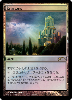 画像1: 【JPN/PRM/Foil★】聖遺の塔/Reliquary Tower【FNM】