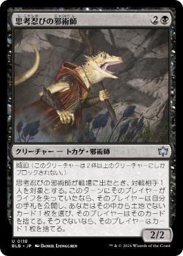 画像1: 【JPN/BLB/FOIL★】思考忍びの邪術師/Thought-Stalker Warlock  [黒]『U』