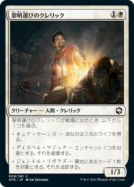 画像1: 【JPN/AFR】黎明運びのクレリック/Dawnbringer Cleric 『C』 [白]