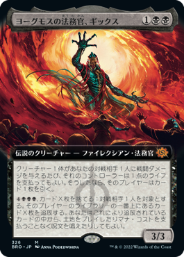 画像1: 【JPN/BRO-BF/Foil★】ヨーグモスの法務官、ギックス/Gix, Yawgmoth Praetor [黒] 『M』【拡張アート】