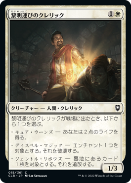 画像1: 【JPN/CLB】黎明運びのクレリック/Dawnbringer Cleric