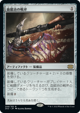 画像1: 【JPN/2X2】血鍛冶の戦斧/Bloodforged Battle-Axe