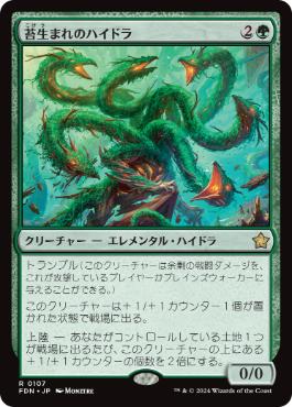 画像1: 【JPN/FDN/Foil★】苔生まれのハイドラ/Mossborn Hydra  [緑] 『R』