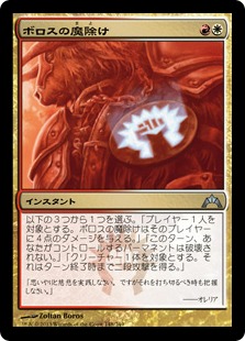 画像1: 【JPN/GTC】ボロスの魔除け/Boros Charm