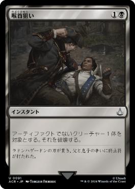 画像1: 【JPN/ACR/Foil★】喉首狙い/Go for the Throat