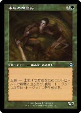 画像1: 【JPN/H2R/Foil★】不屈の補給兵/Tireless Provisioner【旧枠】