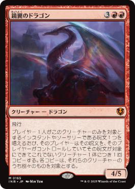 画像1: 【JPN/INR】鏡翼のドラゴン/Mirrorwing Dragon