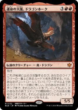 画像1: 【JPN/BLB/Foil★】運命の大嵐、ドラゴンホーク/Dragonhawk, Fate's Tempest  [赤]『M』