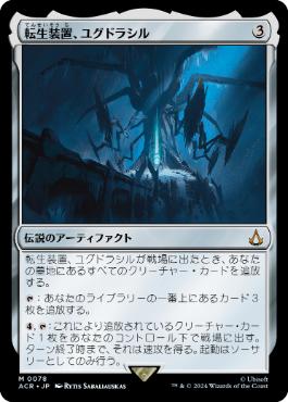 画像1: 【JPN/ACR/Foil★】転生装置、ユグドラシル/Yggdrasil, Rebirth Engine