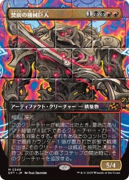 画像1: 【JPN/DFT-BF/Foil★】焚炭の機械巨人/Coalstoke Gearhulk [マルチ] 『M』【ボーダーレス】