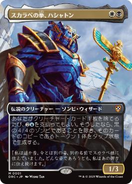 画像1: 【JPN/DRC/Foil★】スカラベの拳、ハシャトン/Hashaton, Scarab's Fist【ボーダーレス】