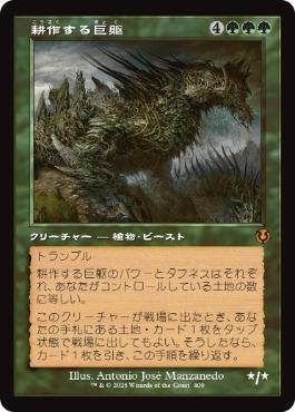 画像1: 【JPN/INR-BF/Foil★】耕作する巨躯/Cultivator Colossus【旧枠】