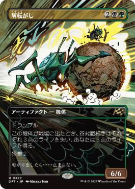 画像1: 【JPN/DFT-BF/Foil★】屑転がし/Debris Beetle [マルチ] 『R』【ボーダーレス】