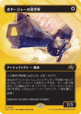 画像1: 【JPN/DFT-BF/ファーストプレイス・Foil★】ボヤージャーの滑空車/Voyager Glidecar [白] 『R』【ボーダーレス】