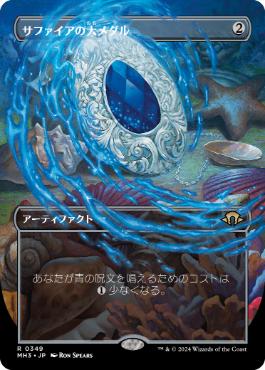 画像1: 【JPN/MH3-BF/Foil★】サファイアの大メダル/Sapphire Medallion【ボーダーレス】